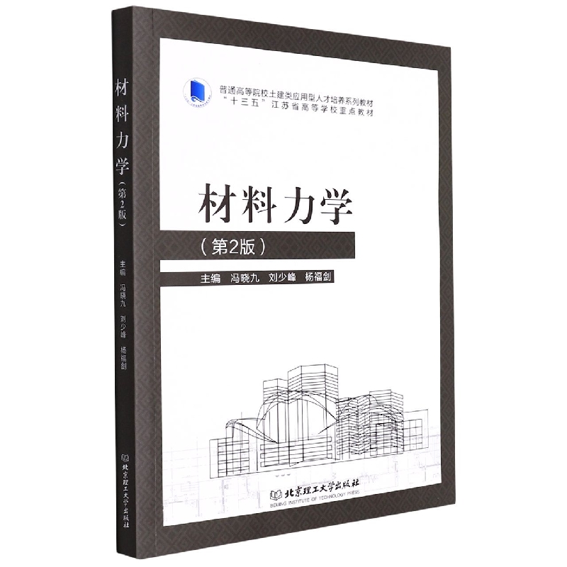 材料力学(第2版普通高等院校土建类应用型人才培养系列教材)