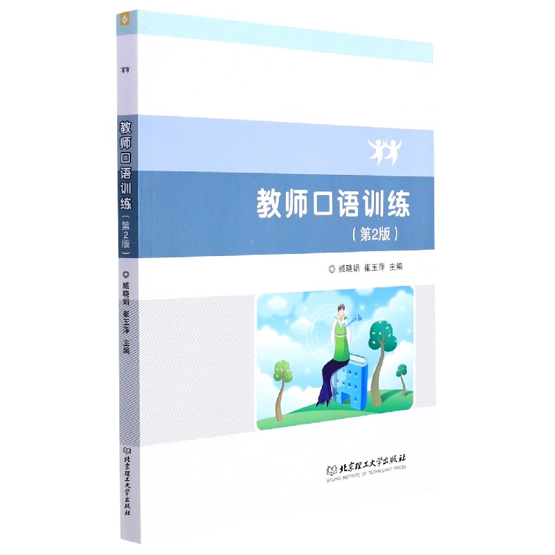 教师口语训练(第2版)