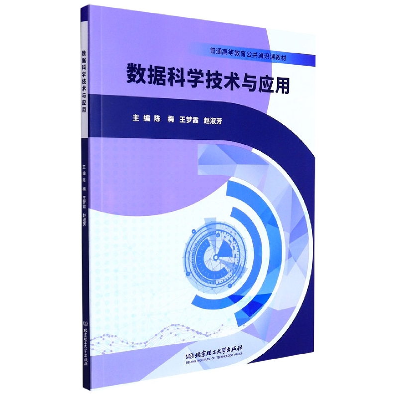 数据科学技术与应用(普通高等教育公共通识课教材)