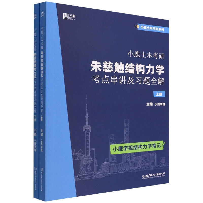 小鹿土木考研：朱慈勉结构力学考点串讲及习题全解（套装2册）