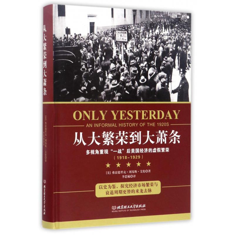 从大繁荣到大萧条(多视角重现一战后美国经济的虚假繁荣1918-1929)(精)