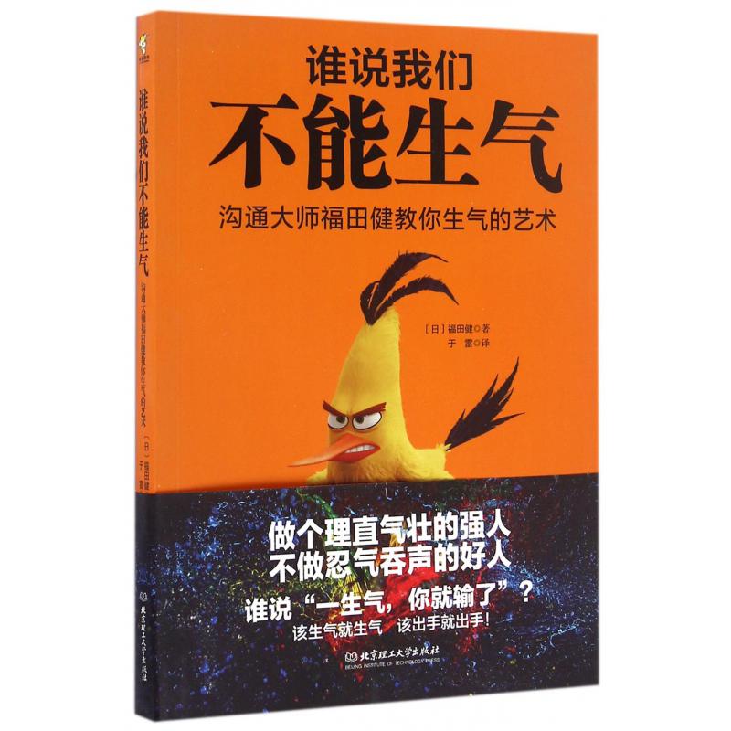 谁说我们不能生气(沟通大师福田健教你生气的艺术)