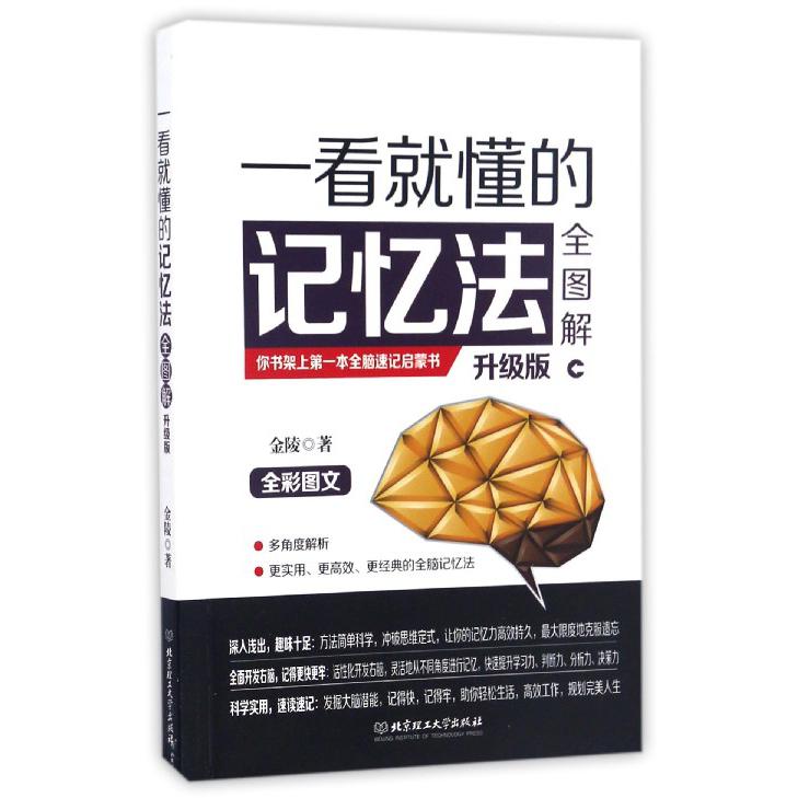 一看就懂的记忆法全图解(升级版全彩图文)