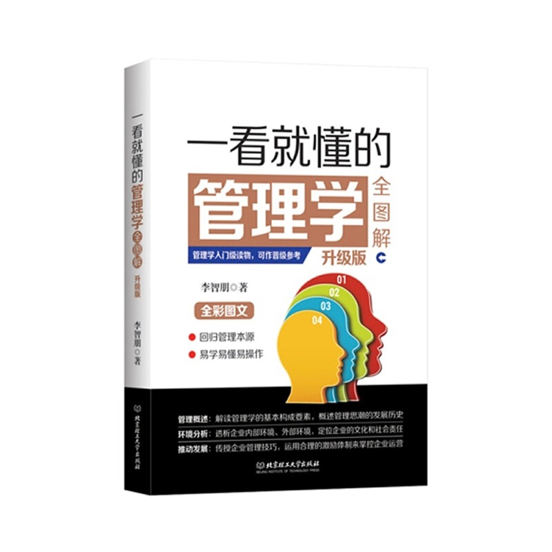 一看就懂的管理学全图解(升级版全彩图文)