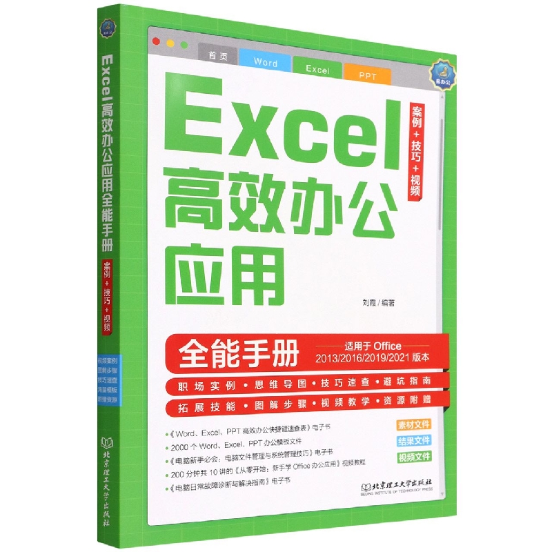 Excel高效办公应用全能手册(案例+技巧+视频)