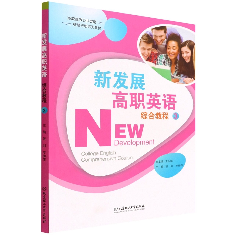 新发展高职英语综合教程(3高职高专公共英语智慧云版系列教材)