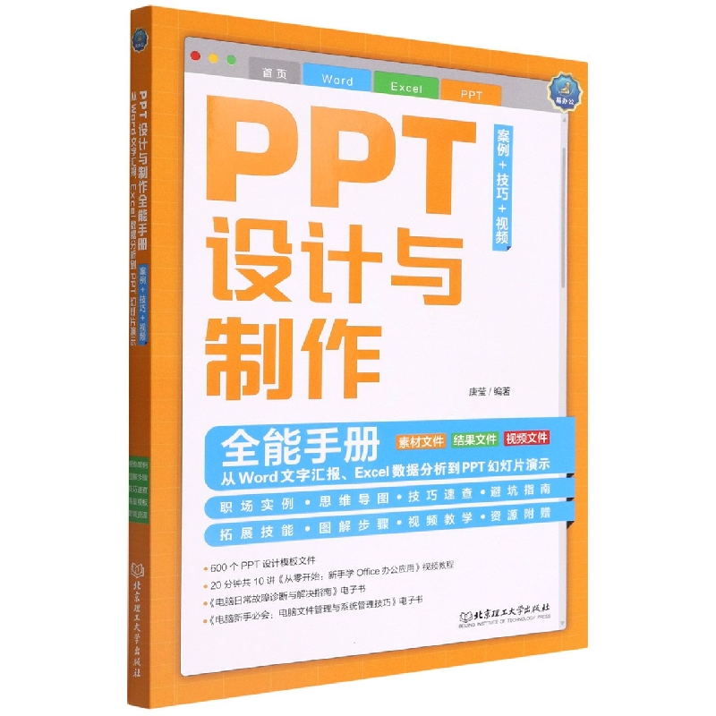 PPT设计与制作全能手册（案例+技巧+视频）：从Word文字汇报、Excel数据分析到PPT幻灯片演示
