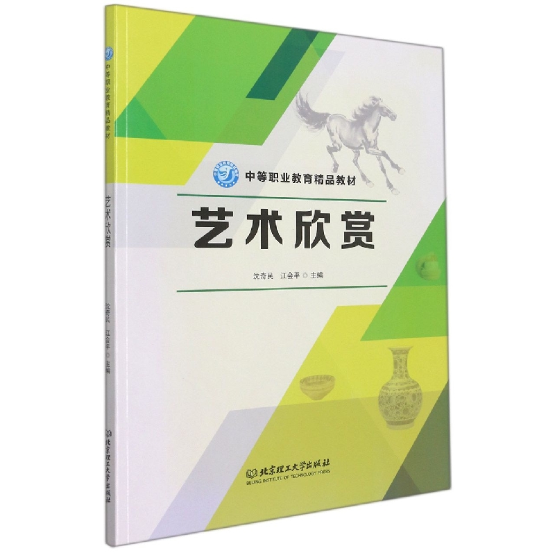 艺术欣赏(中等职业教育精品教材)