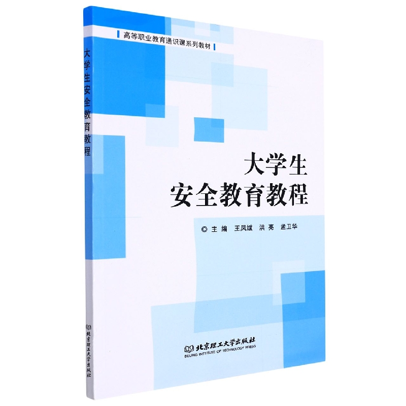 大学生安全教育教程