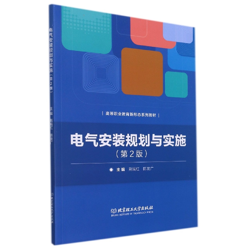 电气安装规划与实施(附任务实施工作页第2版高等职业教育新形态系列教材)