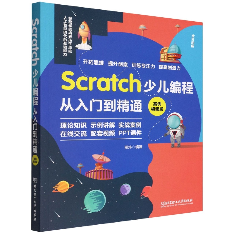 Scratch少儿编程从入门到精通（案例视频版）