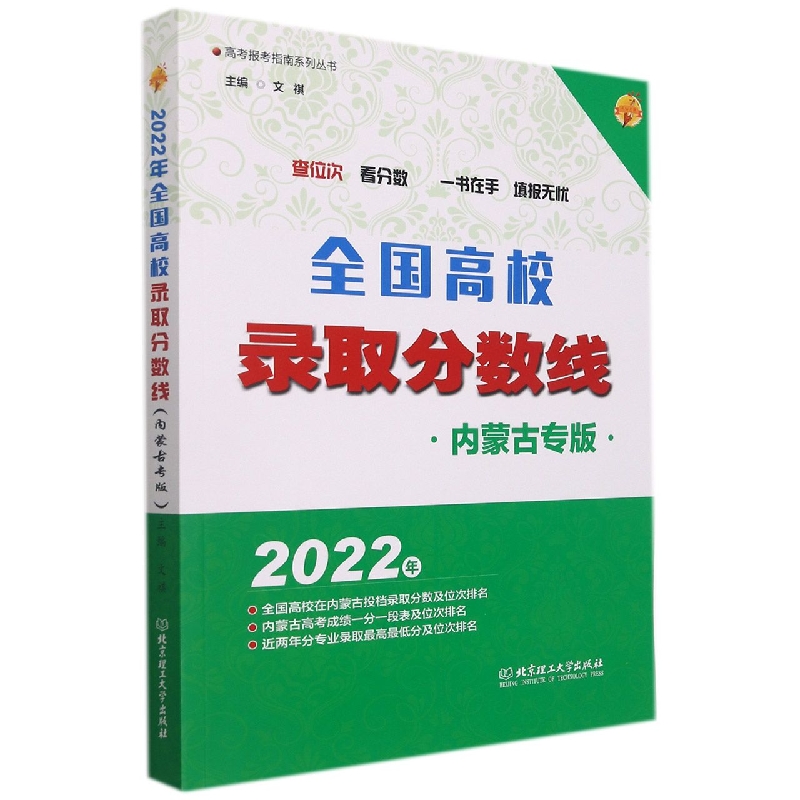 2022年全国高校录取分数线(内蒙古专版)/高考报告指南系列丛书