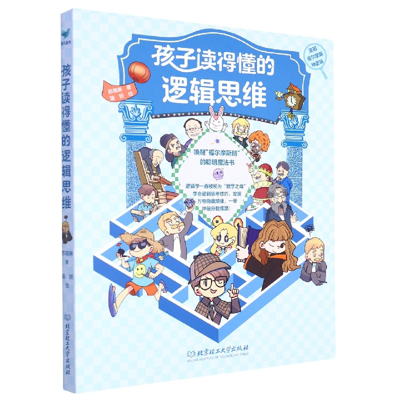 孩子读得懂的逻辑思维