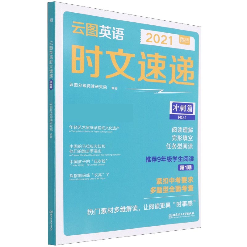 2021云图英语时文速递(冲刺篇NO.1)