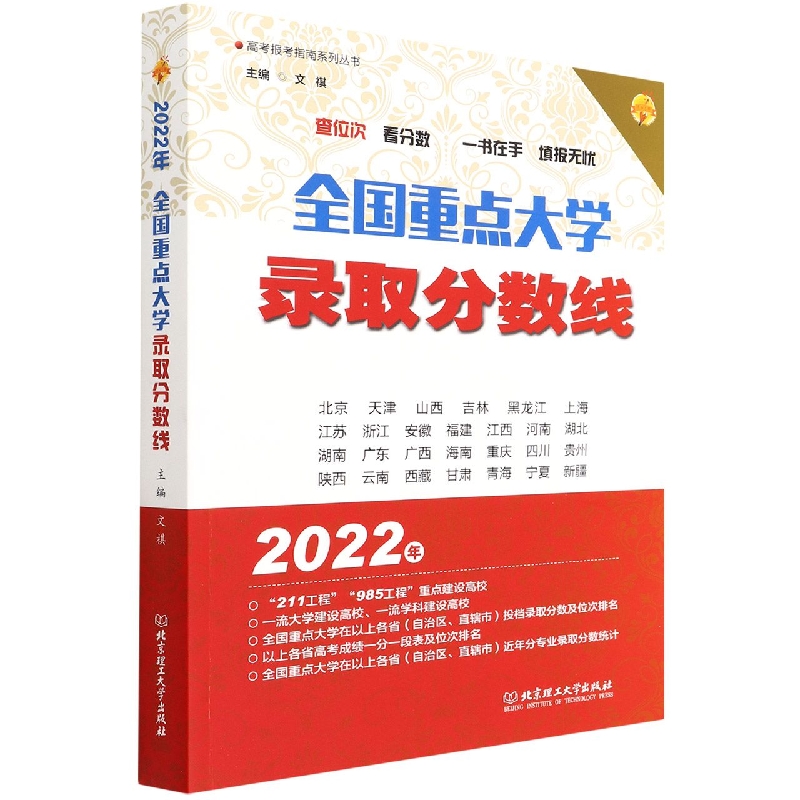 2022年全国重点大学录取分数线