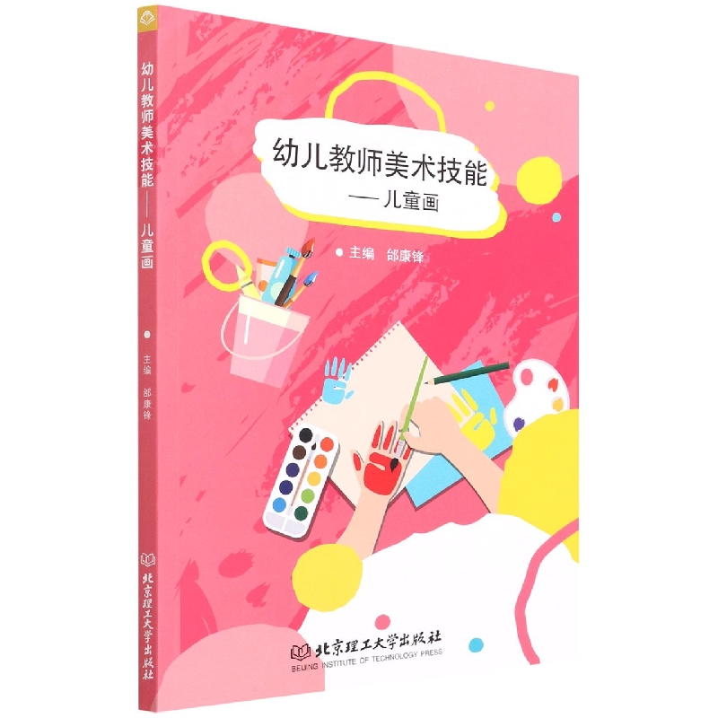 幼儿教师美术技能—儿童画