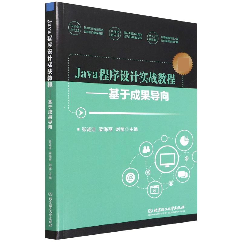 Java程序设计实战教程——基于成果导向