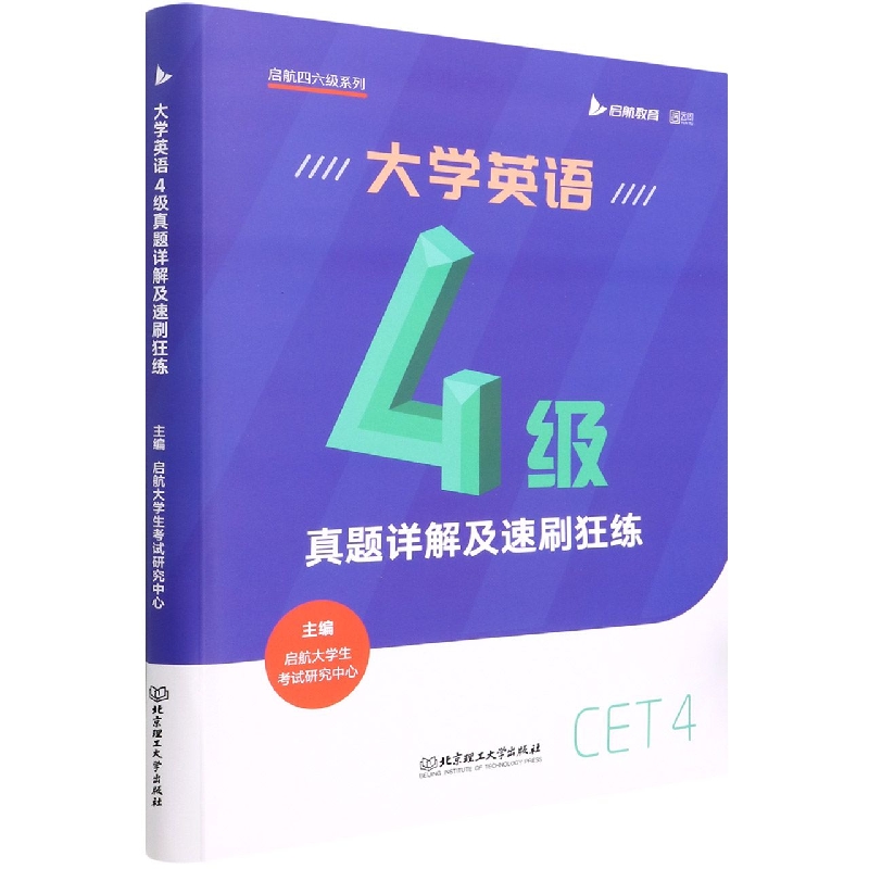 大学英语4级真题详解及速刷狂练