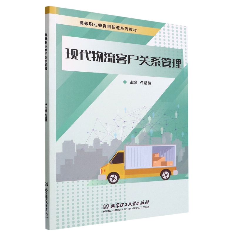 现代物流客户关系管理