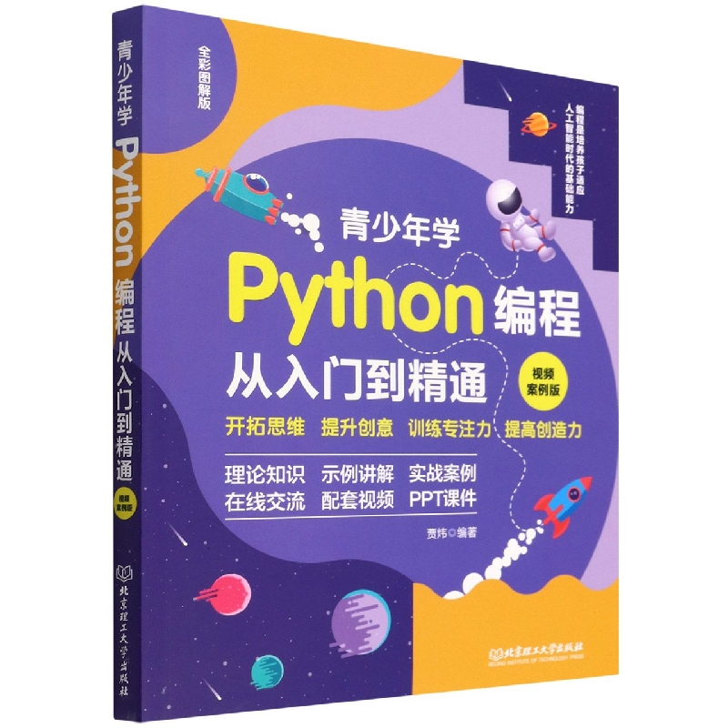 青少年学Python编程从入门到精通(视频案例版全彩图解版)