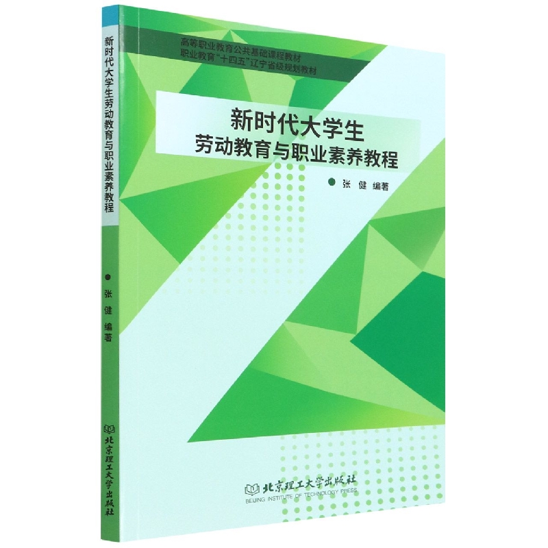 新时代大学生劳动教育与职业素养教程