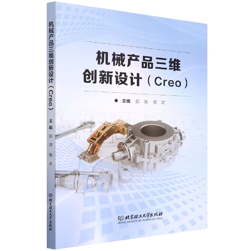 机械产品三维创新设计（Creo）