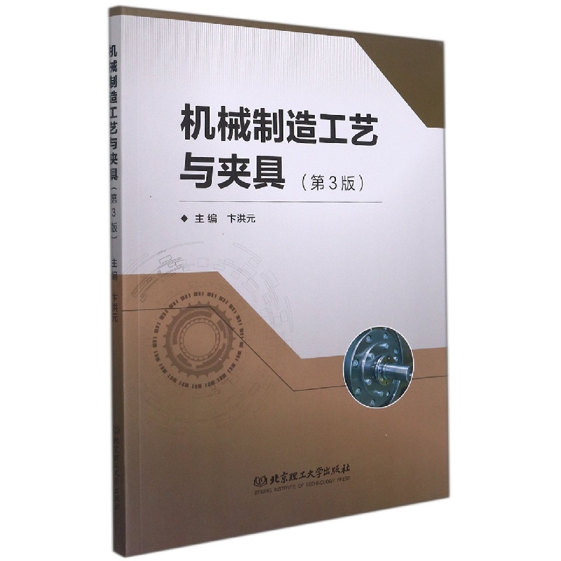 机械制造工艺与夹具(第3版)