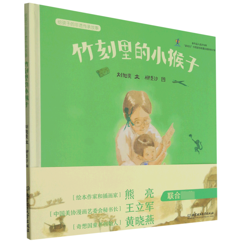 竹刻里的小猴子(给孩子的非遗传承故事)(精)