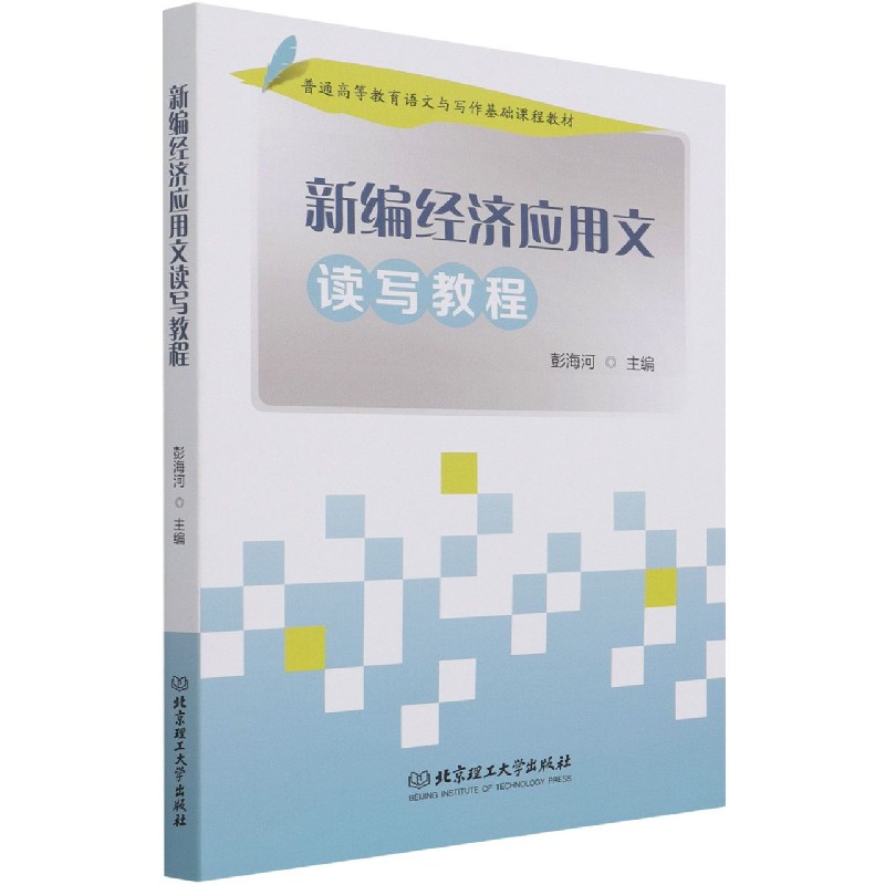 新编经济应用文读写教程