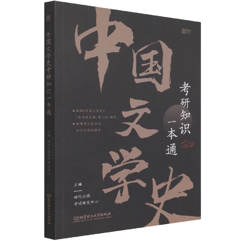 中国文学史考研知识一本通