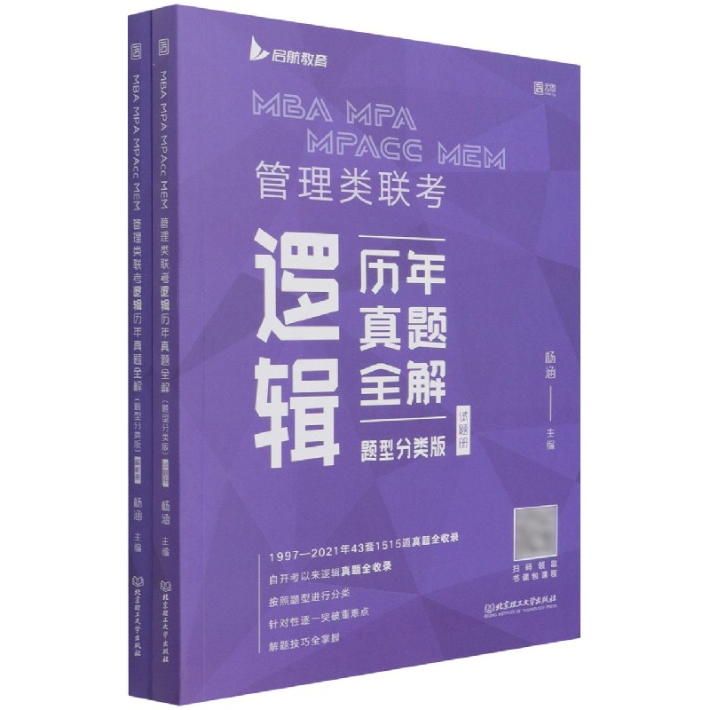 MBA MPA MPAcc MEM 管理类联考逻辑历年真题全解(题型分类版)