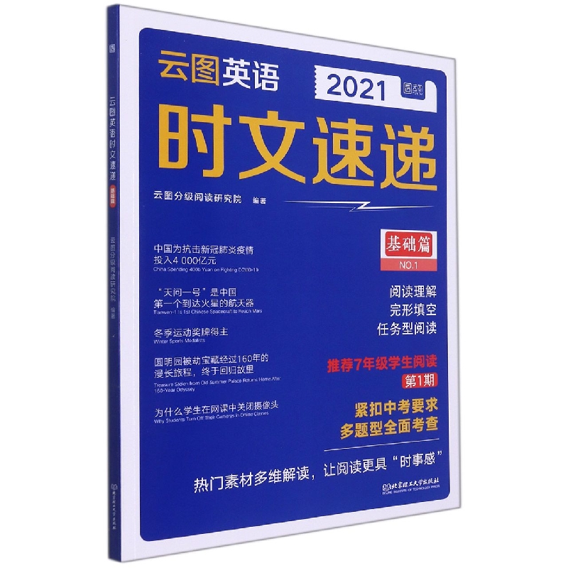 云图英语时文速递(基础篇2021)