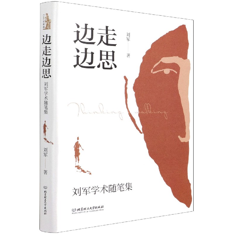 边走边思:刘军学术随笔集