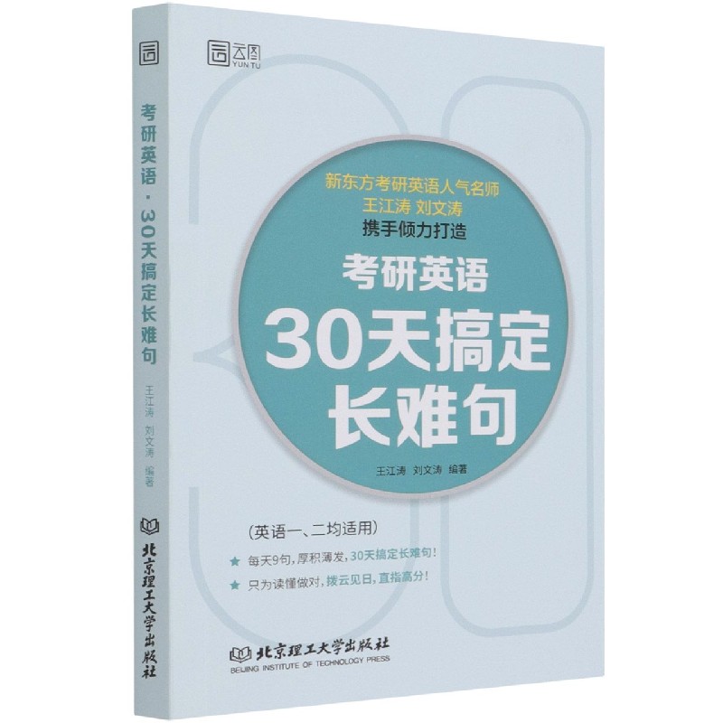 考研英语？30天搞定长难句