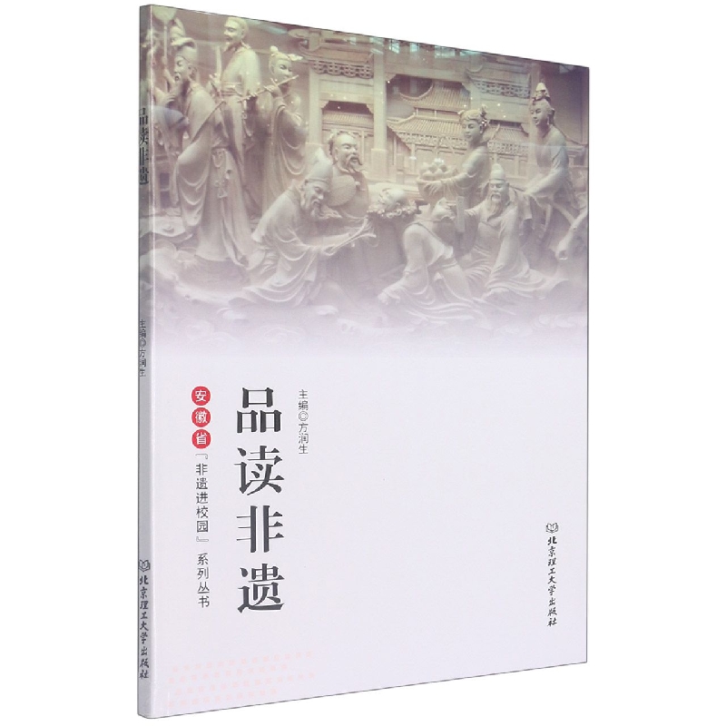 品读非遗/安徽省非遗进校园系列丛书