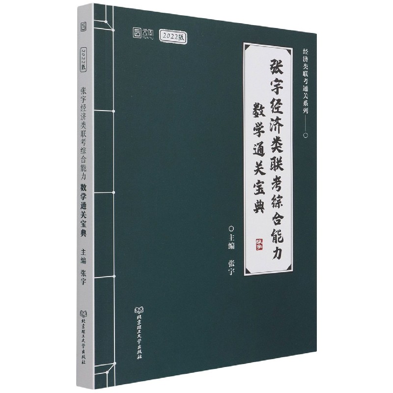 张宇经济类联考综合能力数学通关宝典