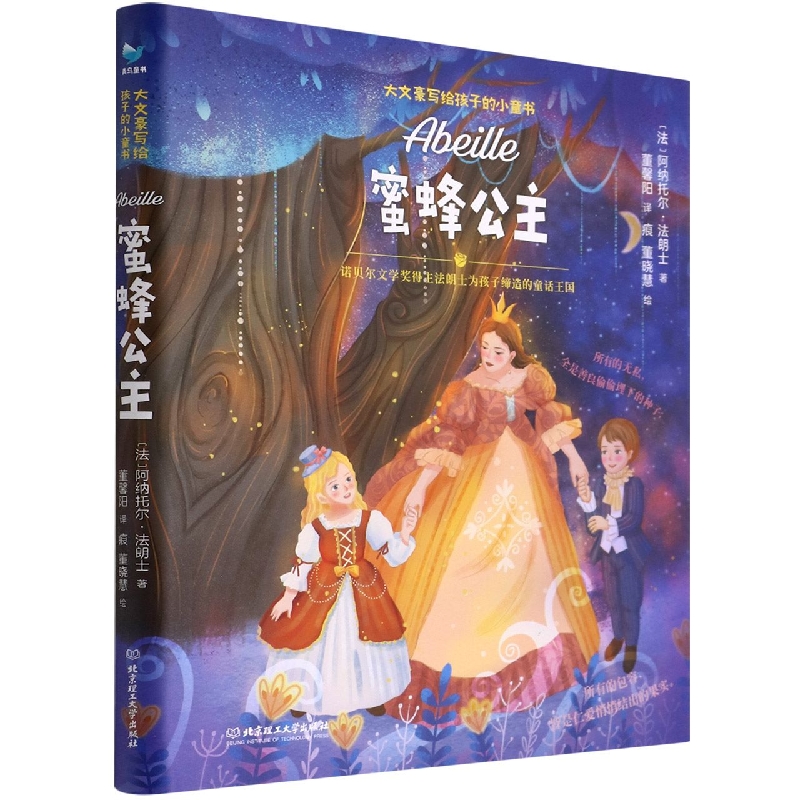 蜜蜂公主(精)/大文豪写给孩子的小童书