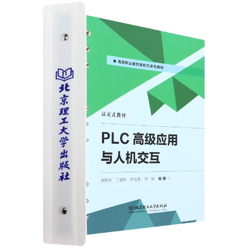 PLC高级应用与人机交互（活页式教材）