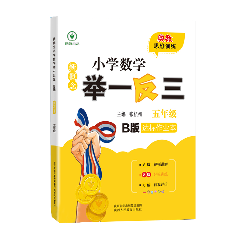 新概念小学数学举一反三 B版  达标作业本五年级