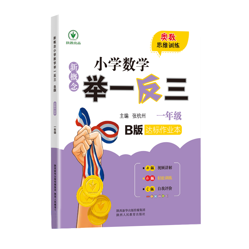 新概念小学数学举一反三 B版 达标作业本一年级