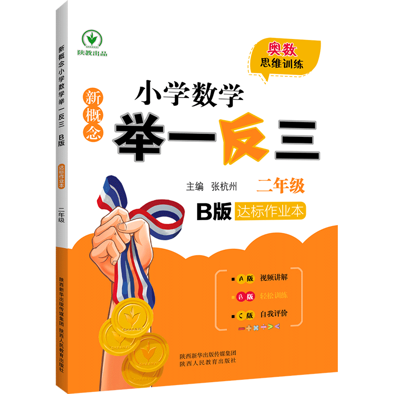 新概念小学数学举一反三 B版  达标作业本二年级