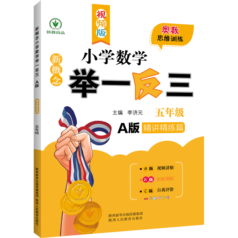 新概念小学数学举一反三 A版 精讲精练篇五年级