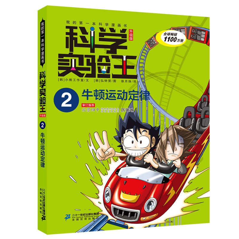 科学实验王（2牛顿运动定律升级版）/我的第一本科学漫画书