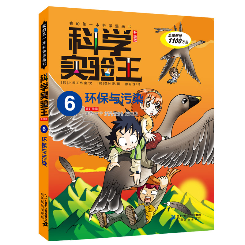 科学实验王（6环保与污染升级版）/我的第一本科学漫画书