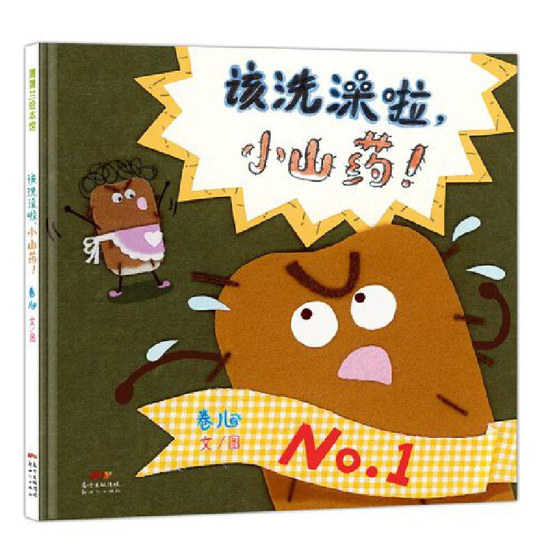 该洗澡啦小山药（精）