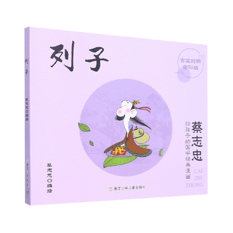 列子（古文对照全彩版）/蔡志忠给孩子的国学经典漫画