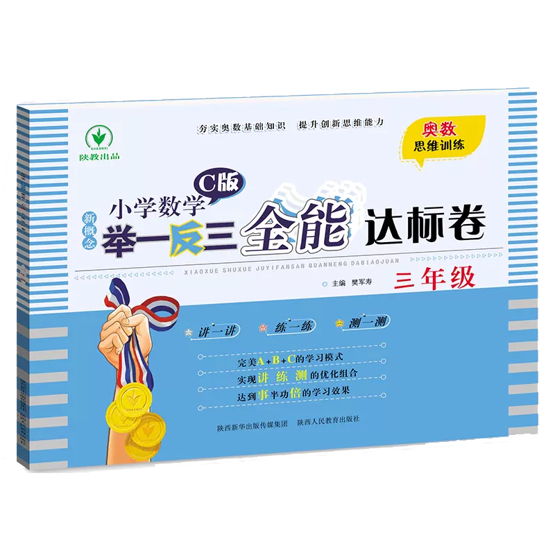 新概念小学数学举一反三  C版 全能达标卷三年级