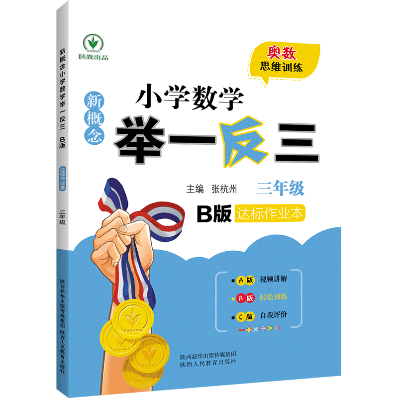 新概念小学数学举一反三 B版  达标作业本三年级