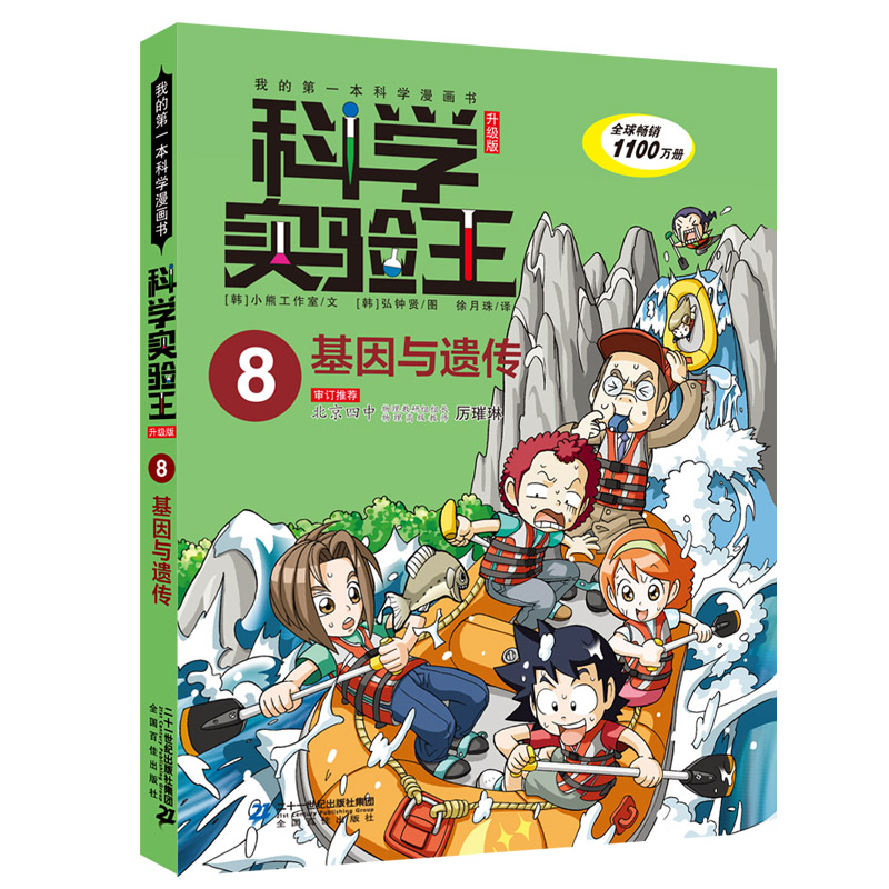 科学实验王（8基因与遗传升级版）/我的科学漫画书