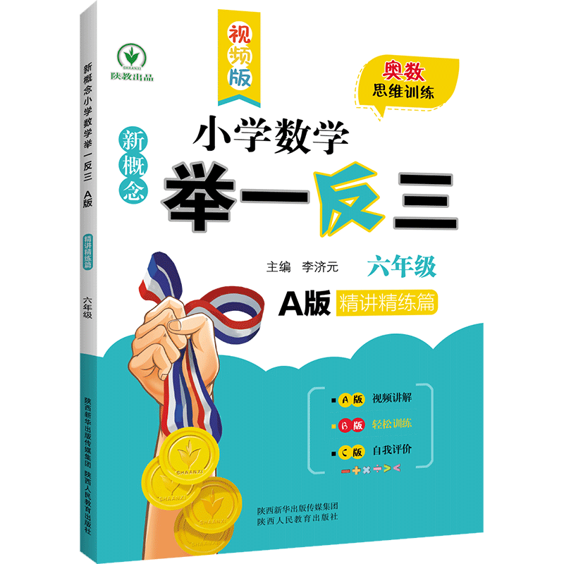 新概念小学数学举一反三 A版 精讲精练篇六年级